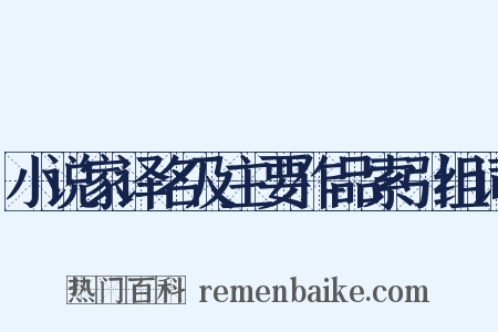 小说家译名及主要作品索引组词是什么意思的图片
